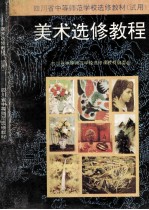 四川省中等师范学校选修教材 试用 美术选修教程