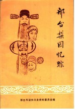 邢台梨园忆踪 邢台文史资料 第7辑 1991 1-4合刊