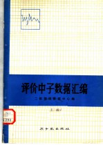 评价中子数据汇编 上