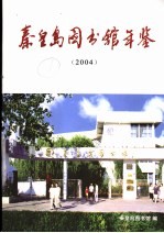 秦皇岛图书馆年鉴 2004