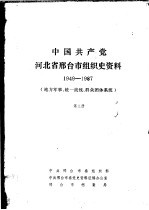 中国共产党河北省邢台市组织史资料 1949-1987 地方军事、统一战线、群众团体系统 第3册