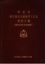 河北省第三次人口普查手工汇总资料汇编 第3分册：邢台地区部分