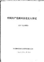 中国共产党新河县党史大事记 供讨论参考用