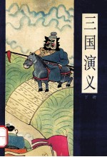 漫画四大名著  三国演义  下