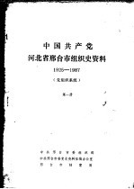 中国共产党河北省邢台市组织史资料 1925-1987 党组织系统 第1册