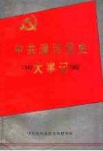 中共清河党史大事记 1949-1966