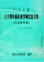 湖南大学六十周年校庆科学研究论文集 人文科学类