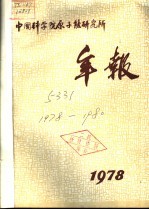 中国科学院原子能研究所年报 1978