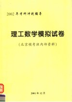 2002年考研冲剌辅导 理工数学模拟试卷