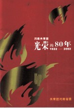 河南共青团光荣的80年 1922-2002