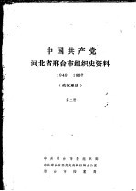 中国共产党河北省邢台市组织史资料 1949-1987 政权系统 第2册