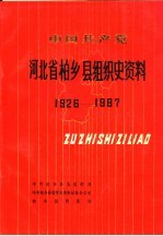 中国共产党河北省柏乡县组织史资料  1926-1987