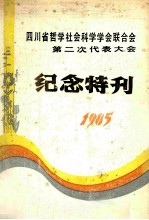 四川省哲学社会会联合会 第二次代表大会 纪念特刊 1985