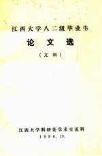 江西大学八二级毕业生 论文选（文科）