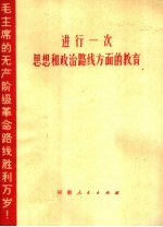 进行一次思想和政治路线方面的教育