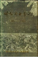 邢台市大事记 1945-1985