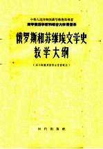 俄罗斯和苏维埃文学史教学大纲 四年制俄罗斯语言专业适用