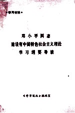 邓小平同志建设有中国特色社会主义理论学习纲要导读 学习材料