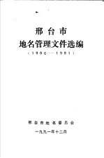 邢台市地名管理文件选编 1986-1991