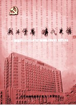 战斗堡垒 时代先锋 河南省直机关2005-2006年“五好”基层党组织、优秀共产党员、优秀党务工作者