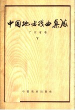 中国地方戏曲集成 广东省卷 下