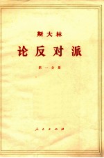 斯大林 论反对派 1921-1927 第1分册