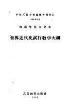 师范学院历史系 世界近代史试行教学大纲