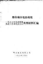 邢台地区电影战线：1977年先进集体先进工作者代表会议典型材料汇编