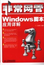 非常网管 Windows脚本应用详解