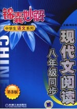 锦囊妙解中学生语文系列  现代文阅读  八年级同步  第3版