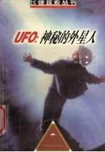 UFO：神秘的外星人