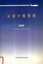 从统计看民航 2000