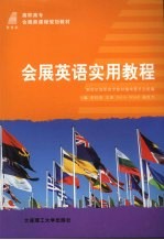 会展英语实用教程