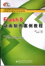 Flash 8动画制作案例教程