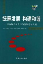 统筹发展 构建和谐 丰台区首届人口与发展论坛文辑