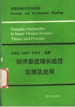 经济最优增长途径定理及应用 发展战略与发展规划