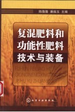 复混肥料和功能性肥料技术与装备