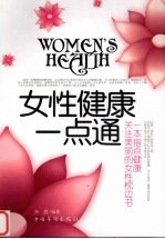 女性健康一点通