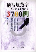 请写规范字  纠正常见非规范字3700例