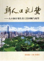 新人口礼赞 人口和计划生育工作回顾与展望 深圳卷