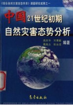 中国21世纪初期自然灾害态势分析