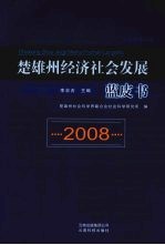 楚雄州经济社会发展蓝皮书 2008