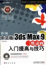 新编中文版3ds Max 9三维动画入门提高与技巧