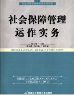 社会保障管理运作实务