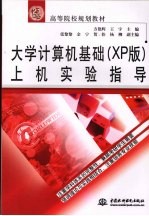 大学计算机基础 XP版 上机实验指导