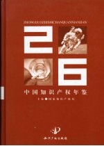 中国知识产权年鉴 2006