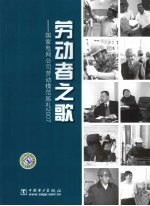 劳动者之歌 国家电网公司劳动模范巡礼2007