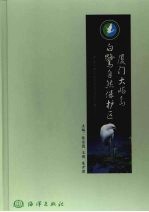 厦门大屿岛白鹭自然保护区