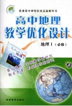 高中地理教学优化设计：地理 必修1