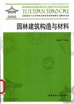 园林建筑构造与材料